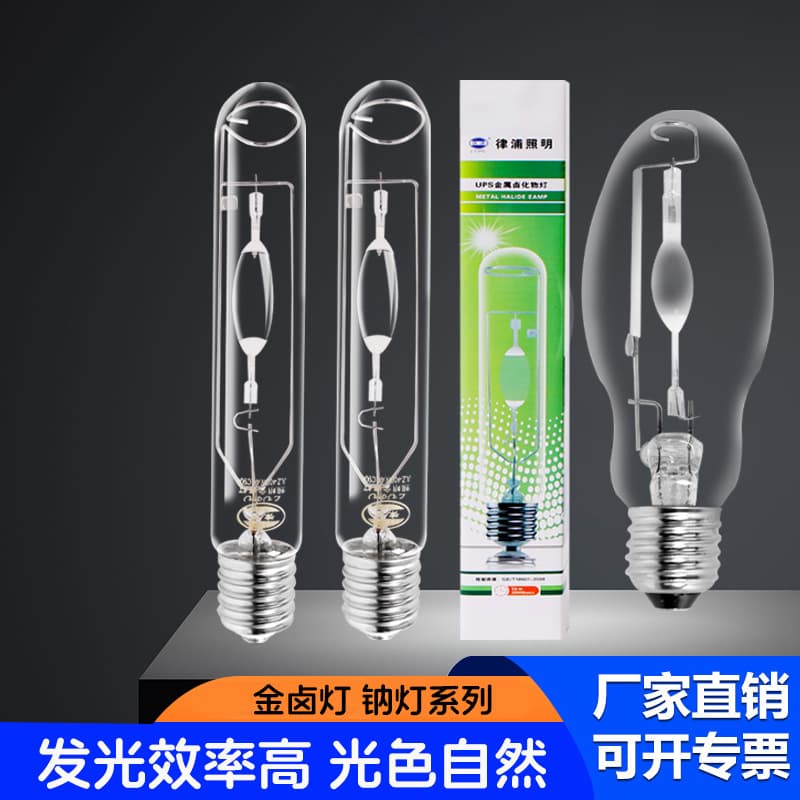 Lvpu metal halide lamp, high-pressure sodium lamp, high color rendering spherical straight tube bulb, factory light, playground light, double-ended metal halide lamp