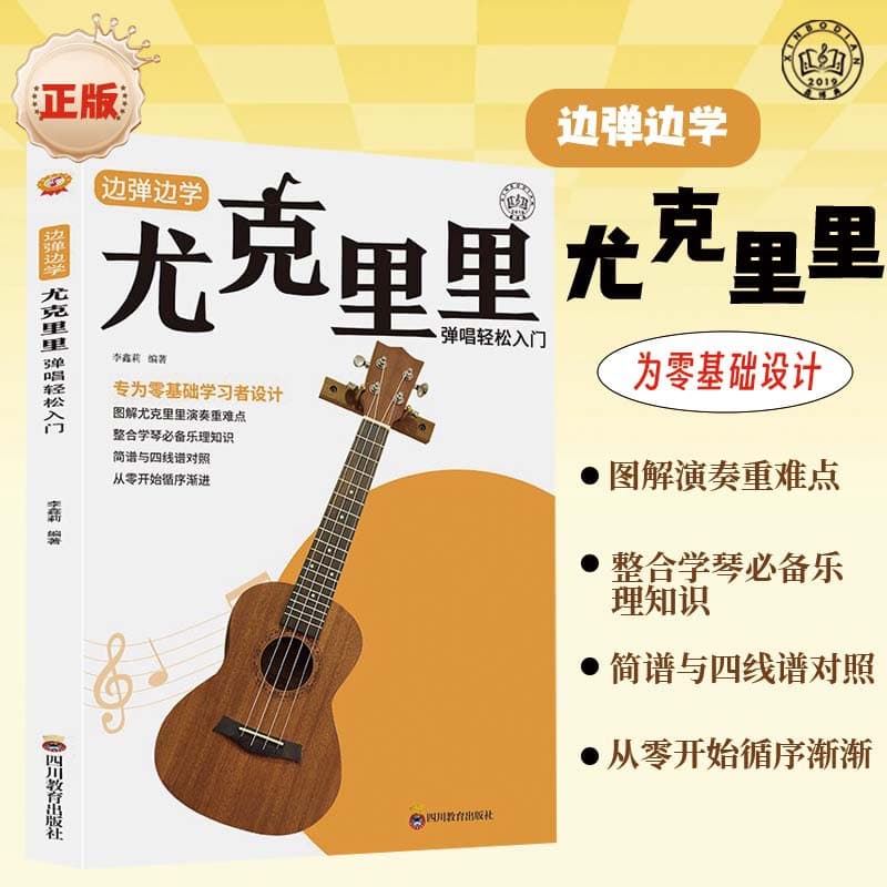Authentic book "Learn Ukulele While Playing," designed for easy singing and playing, tailored for absolute beginners.