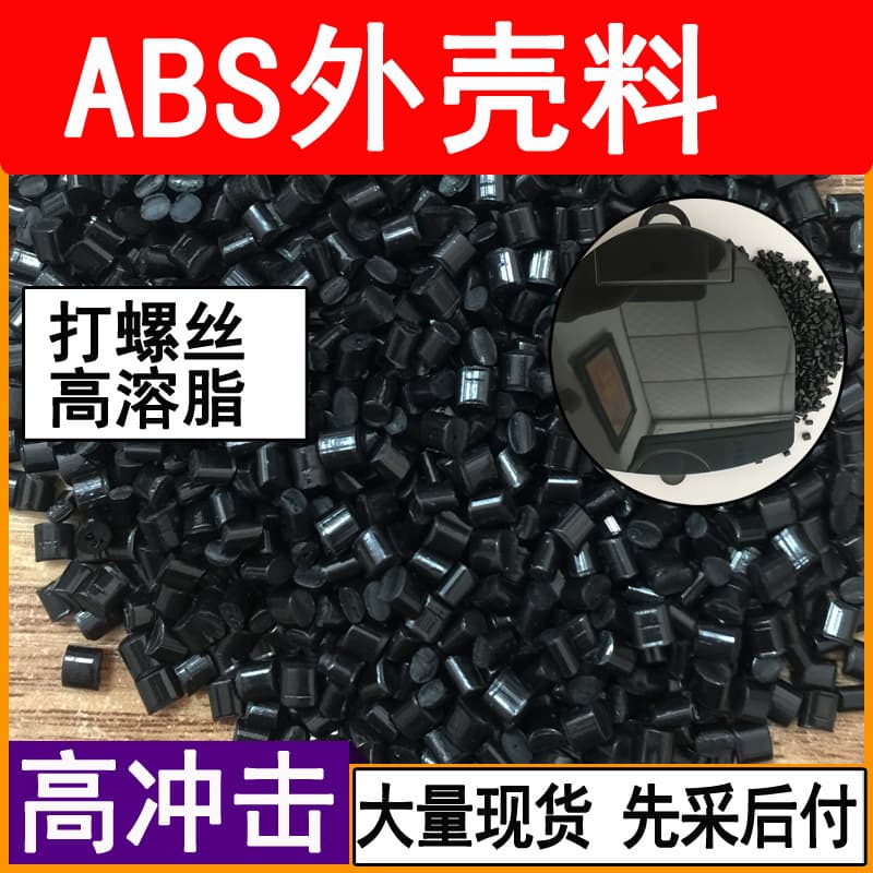 ABS plastic pellets, black recycled material for injection molding, screw-molding particles, no flow marks, silicone recycled material