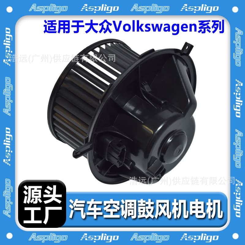 Suitable for Volkswagen Series Car Air Conditioning Blower Motor Manufacturer Tiguan Jetta