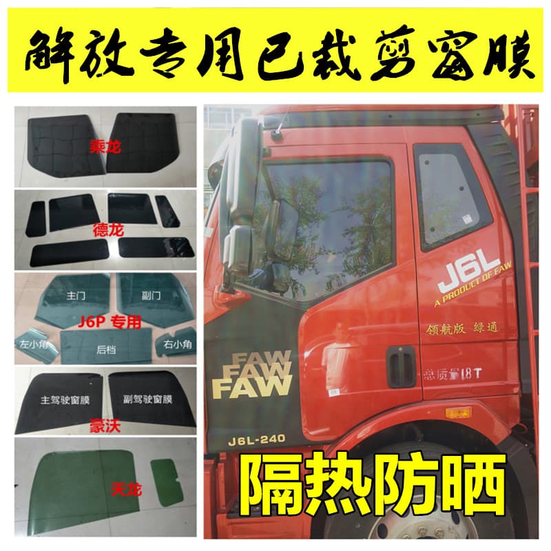Jiefang J6P Window Glass Sun Film J7 JH6 J6F Hu V Han V Long V Tian V Tu V Ao Wei Truck Heat Insulation Film