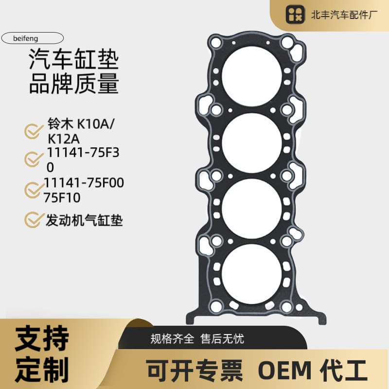 11141-75F30 For Suzuki K10A K12A Cylinder Gasket Manufacturer, Engine Cylinder Gasket Processing
