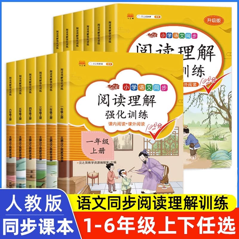 2026 Spring Han Zhi Jian Reading Comprehension Intensive Training for Primary School Students, Synchronized Chinese Curriculum with In-Class and Extracurricular Reading