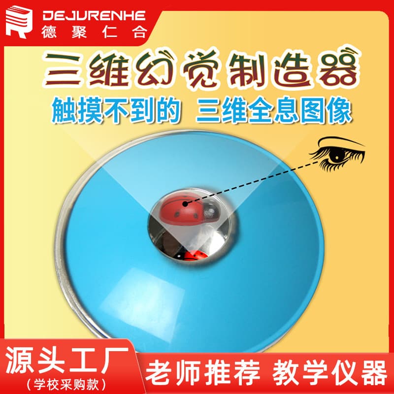 Three-dimensional illusion generator, human visual illusion for primary and secondary school science popularization, phantom box visual illusion.