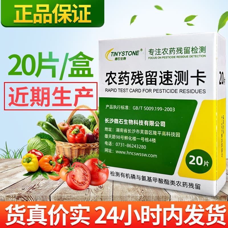 Microstone Bio-pesticide Rapid Test Card, Pesticide Residue Rapid Detection Test Strips, 20 strips/box