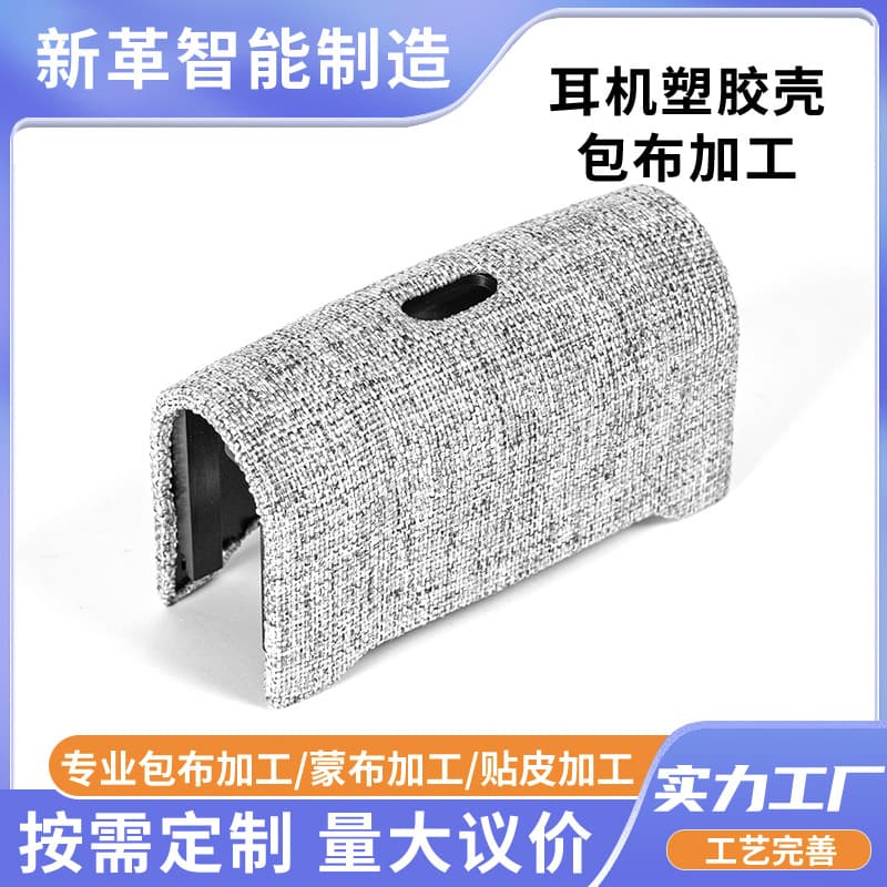 Headphone plastic shell covering manufacturer, decorative parts, wooden products, mesh fabric seamless connection process