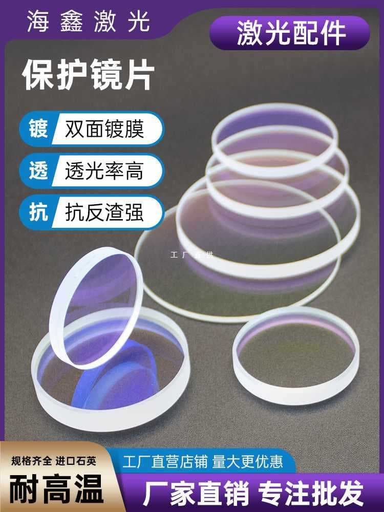 ✅Laser Protective Lens, Imported Quartz Window Lens, Focusing Collimating Lens, Fiber Optic Cutting and Welding Machine Accessories (30 items)