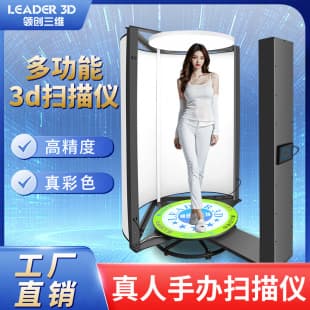 Lingchuang 3D 3D Real Person Figure Full Color Scanner 360 Degree High Precision Scanning Portrait Industrial Photography Equipment