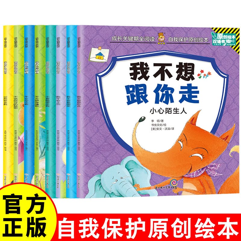 Self-Protection Original Picture Book Set of 8 Volumes, Children's Educational Reading to Teach Kids to Bravely Say No, Ages 3-6