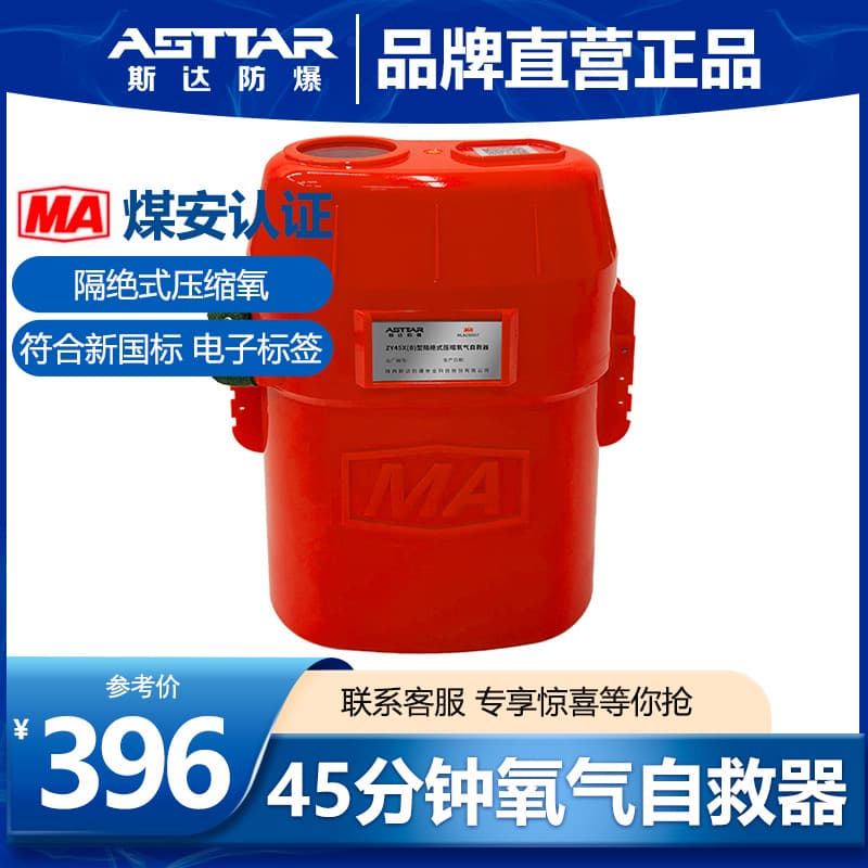 Shaanxi Star Isolated Compressed Oxygen Self-Rescuer ZY45X(B) Explosion-Proof New National Standard Mining Electronic Tag