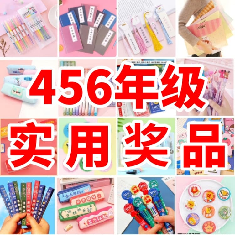 Small student reward gifts, practical motivational gifts, stationery for grades one to six, and small inspirational blind box prizes for the whole class.