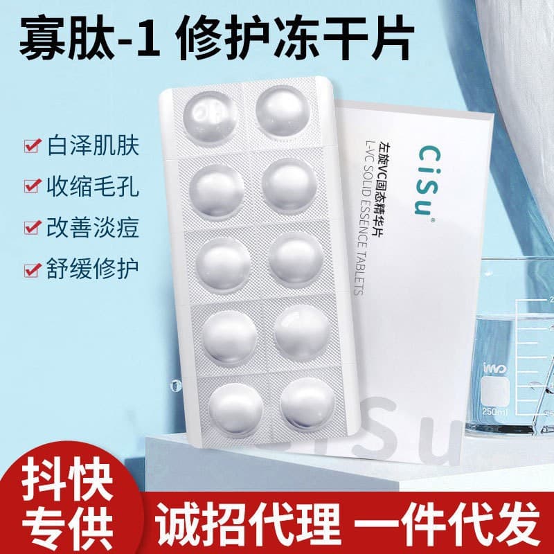 L-VC freeze-dried tablets, hydrolyzed pearl oligopeptide-1, light black freeze-dried tablets, brightening and repairing acne marks, solid essence tablets