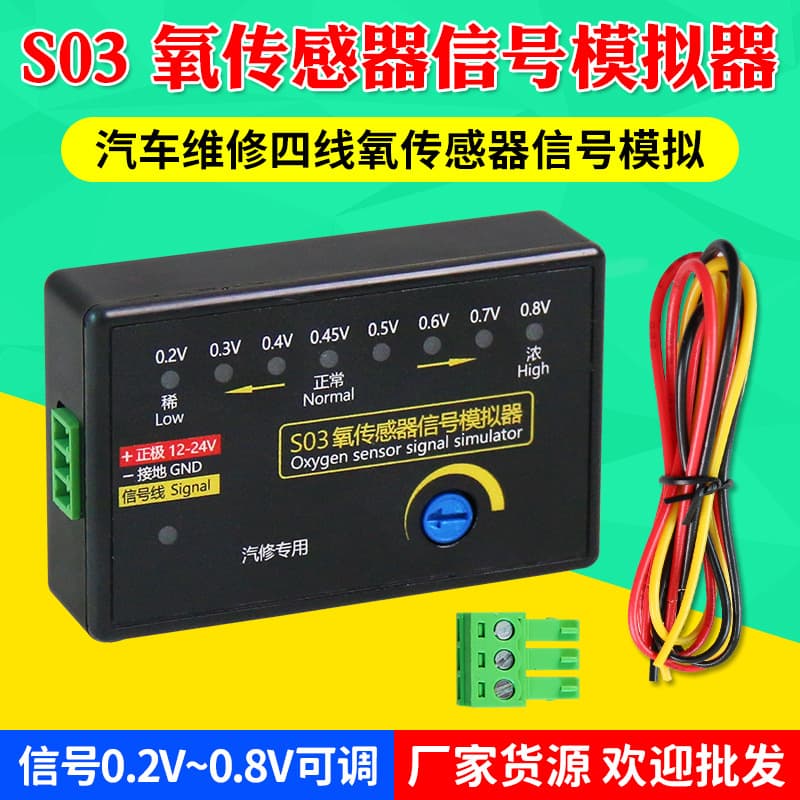 S03 oxygen sensor signal simulator simulates four-wire oxygen sensor signal adjustable voltage car detector