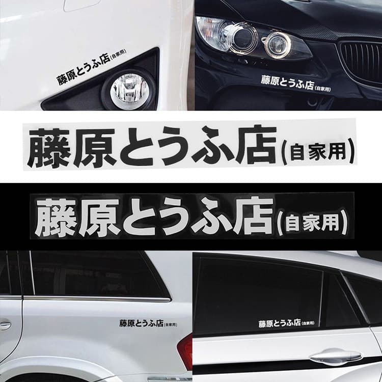 Fujiwara Tofu Shop's own reflective car stickers fleet car stickers initial D car door stickers body scratch stickers