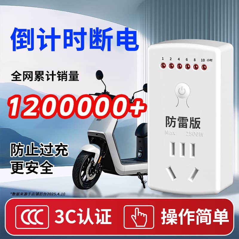 Timer switch socket for electric bicycle charging, automatic power-off control, mechanical intelligent protection