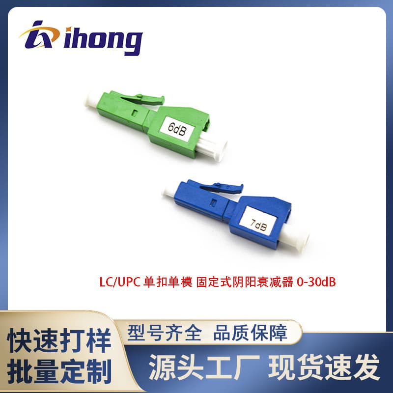LC single multi-mode single buckle fixed male and female optical fiber attenuator 1-30dB optional factory direct sales
