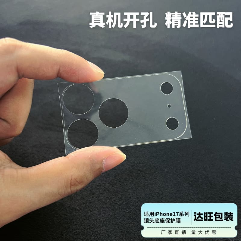 Apple 17ProMax base film ultra-thin Pet soft film iPhone17Air transparent fiber hollow lens base film