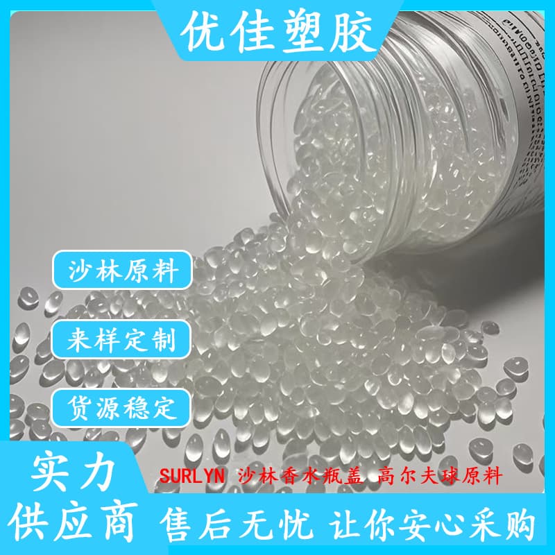 SURLYN Surlyn Resin Surlyn PC2000 Transparent Perfume Bottle Cap Granules High Transparency Surlyn Resin