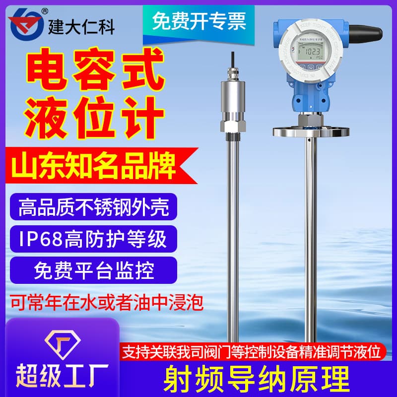 Capacitive liquid level meter 485 radio frequency admittance waterproof and anti-corrosion liquid level transmitter wireless water level controller
