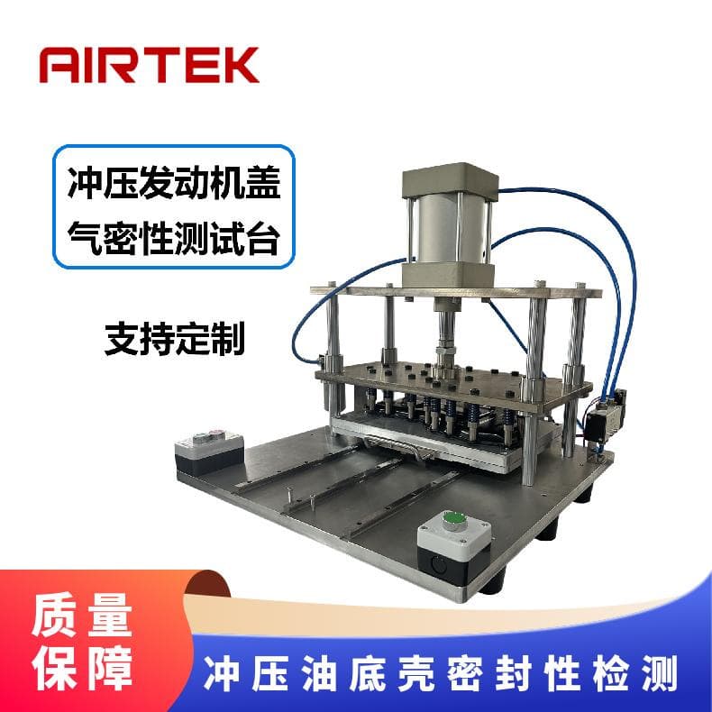 【Direct Manufacturer Quality Assurance】AIRTEK Stamped Oil Pan Seal Integrity Testing Non-Destructive Testing Instrument