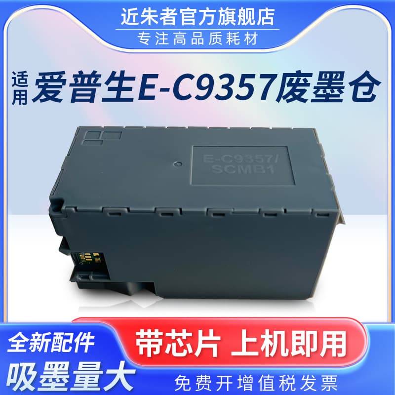 Suitable for Epson C9357 maintenance box P700 P704 P706 P708 P900 P904 P906 P908