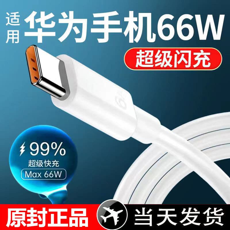 Compatible with Huawei Original Charger Super Fast Charging Charger Type-C 66W Honor Data Cable Nova 8 9 Wholesale