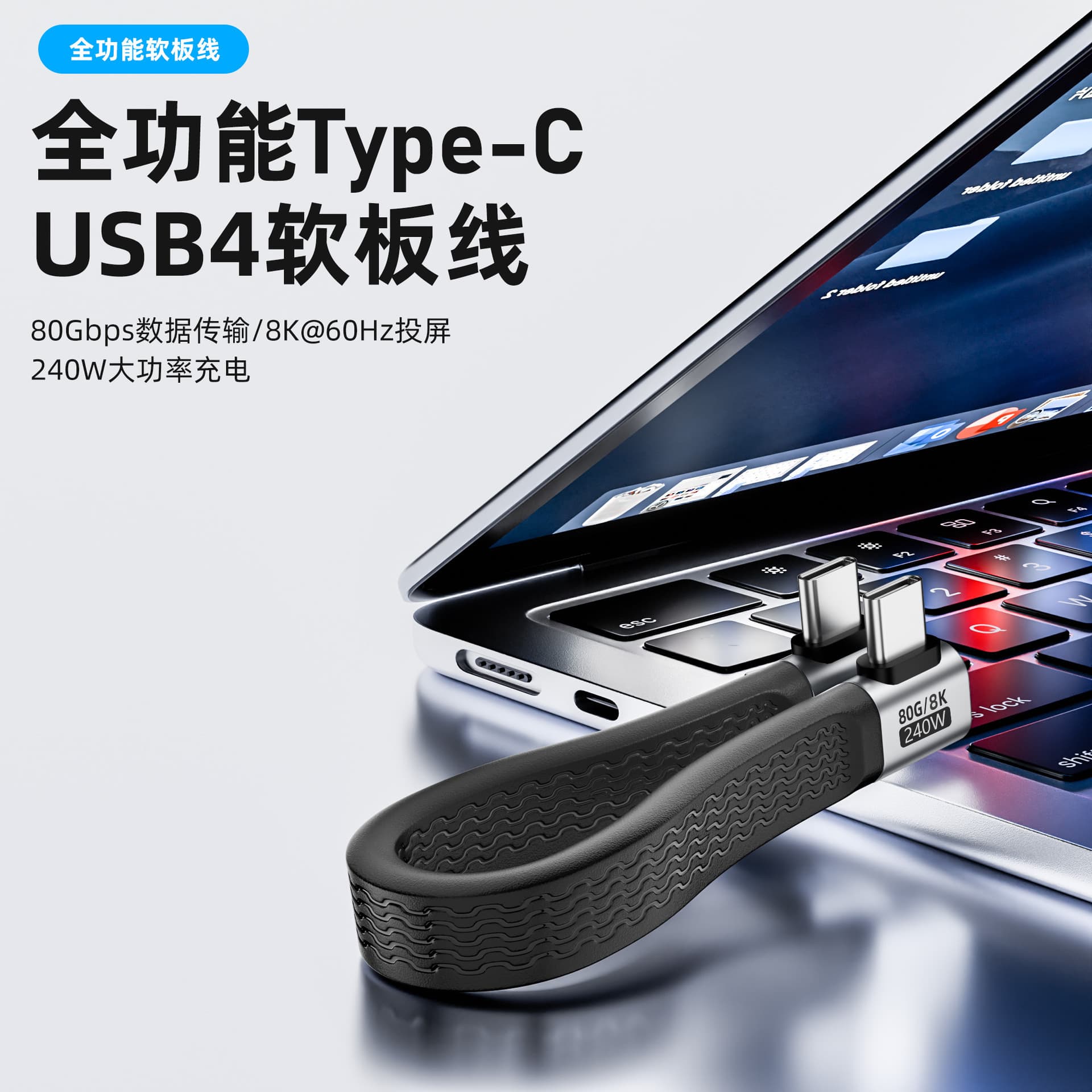 USB4 Full-Featured Flexible Flat Cable, Side-Angle Type-C to Type-C Male-to-Male, 240W Fast Charging, 80Gbps Data Transfer, Short Cable