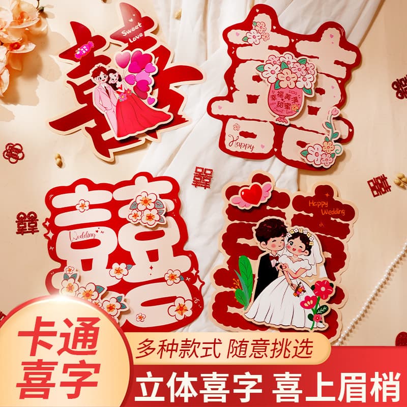 Creative Wedding Double Happiness Stickers for Bride and Groom, Bedroom Door Decoration, Wedding Supplies Wholesale