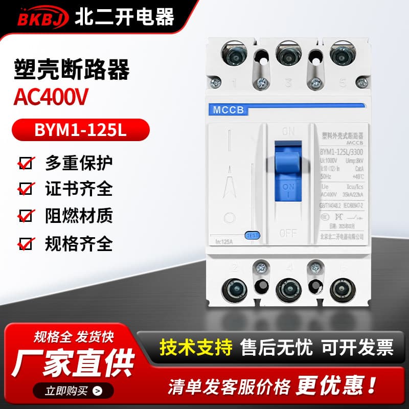 Three-phase 400V main switch overload protection main circuit breaker short circuit protection BYM1-125L blue handle molded case circuit breaker