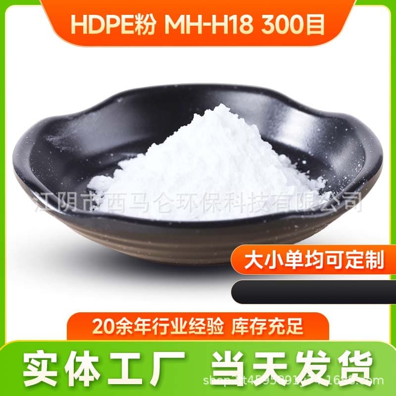 HDPE micro powder, high-density polyethylene powder, heat transfer printing powder, hot melt adhesive powder, high-temperature resistant injection molding grade.