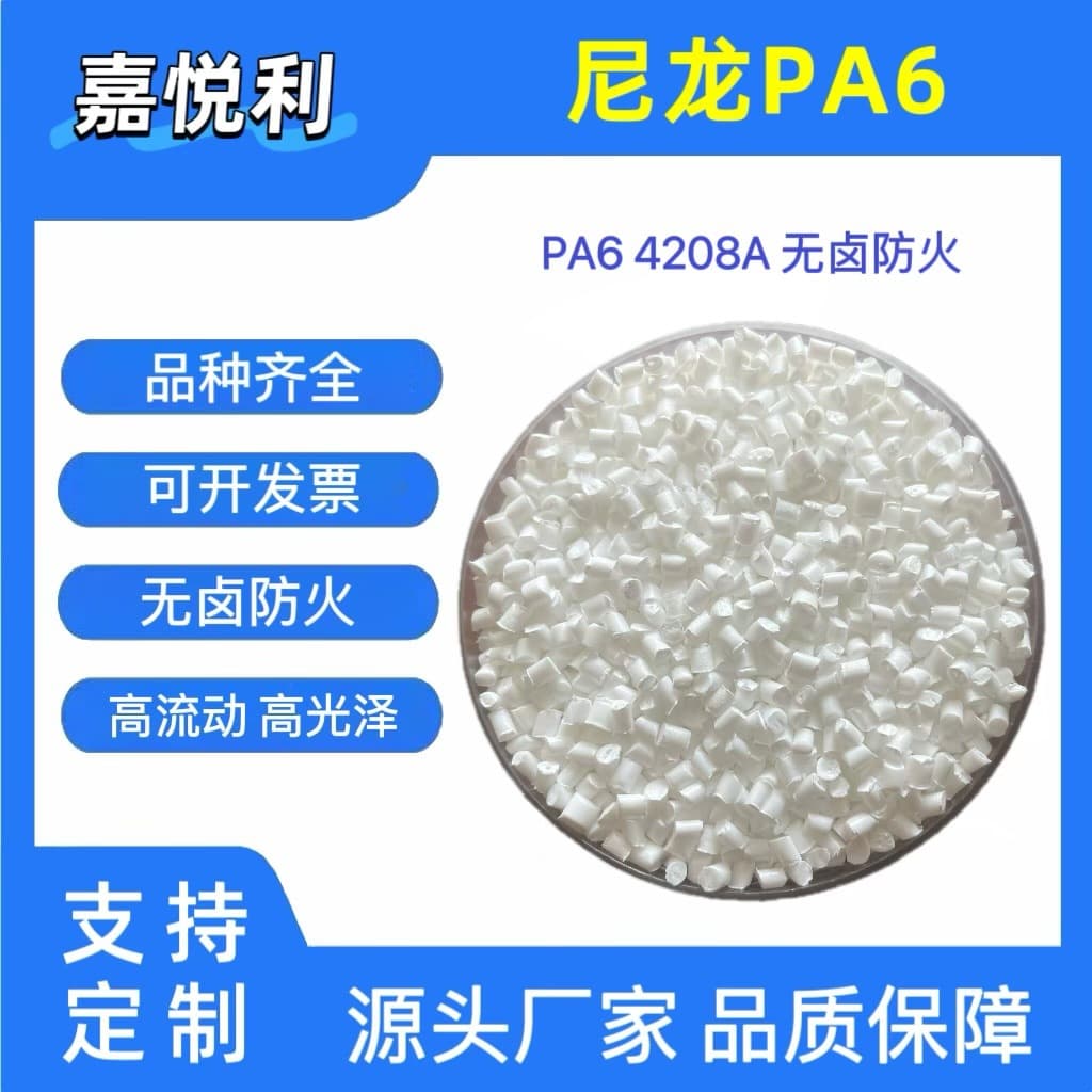 PA6 Nylon Granules Modified PA Nylon Natural Color, Halogen-Free Flame Retardant, High Gloss, Easy Color Matching, Switch Panels
