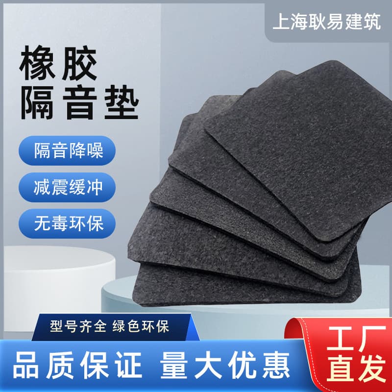 GY rubber soundproofing pads, rubber shock absorption pads, rubber panels, vibration and noise reduction rubber, buffer blocks, sound and vibration damping materials.