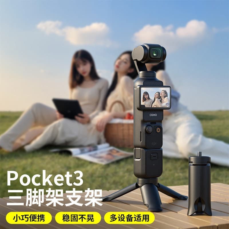 Suitable for DJI DJI pocket4/3 tripod osmo camera mini portable tripod desktop base bracket