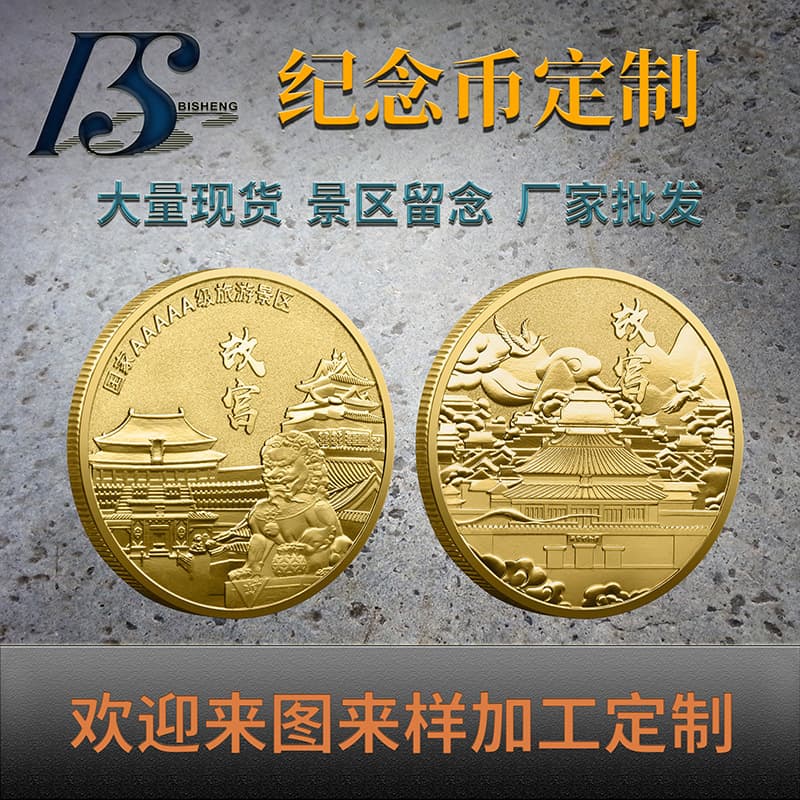 Custom Metal Commemorative Coin with Double-Sided Relief for Tourist Attractions, Beijing Forbidden City Commemorative Coin for Souvenir Collection