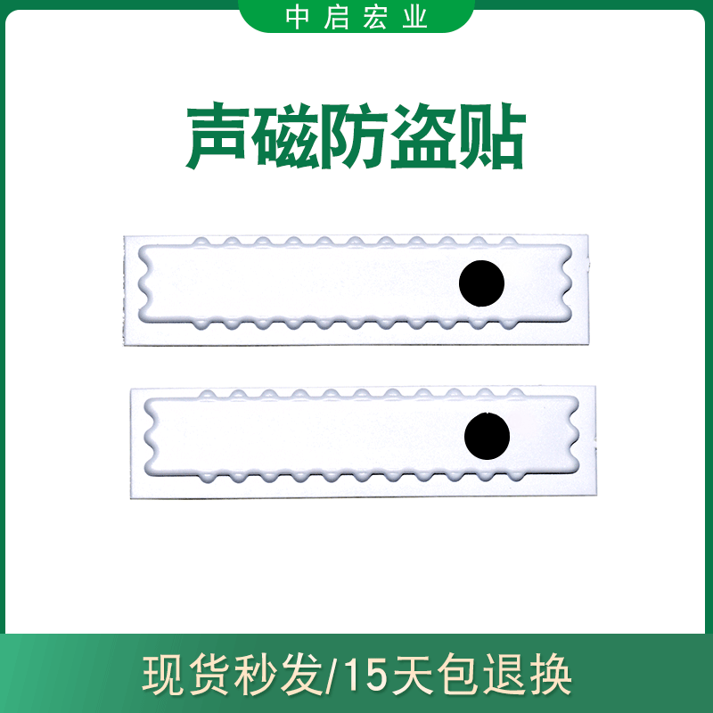 Supermarket acoustic-magnetic anti-theft stickers, self-adhesive strong adhesive anti-theft labels, and anti-theft magnetic strips are available for wholesale.