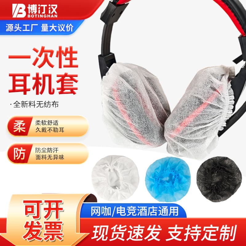 Disposable headphone covers for internet cafes and internet cafes, non-woven fabric headphone covers, logo printing available, individually packaged.