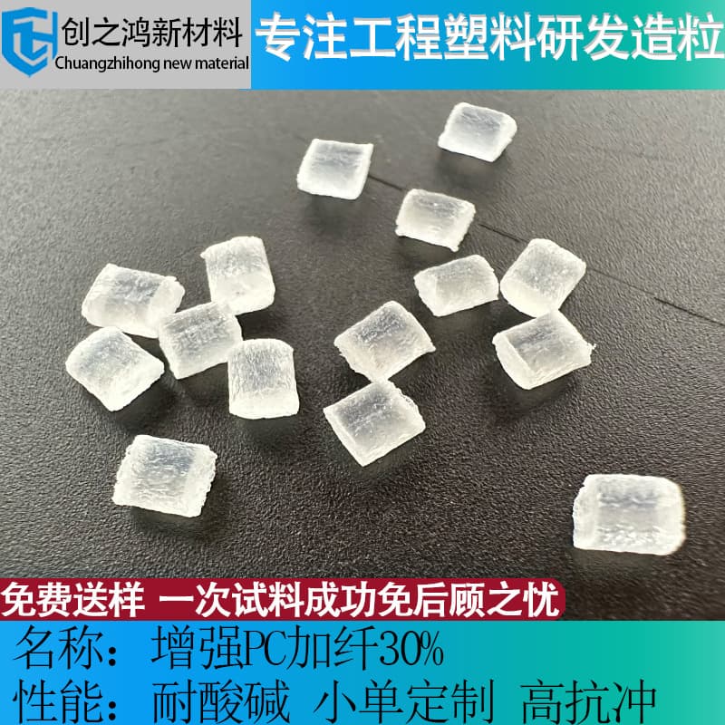 Enhanced ultra-tough wear-resistant PC optical photoelectric mobile phone camera lens module material PC with 30% glass fiber transparent