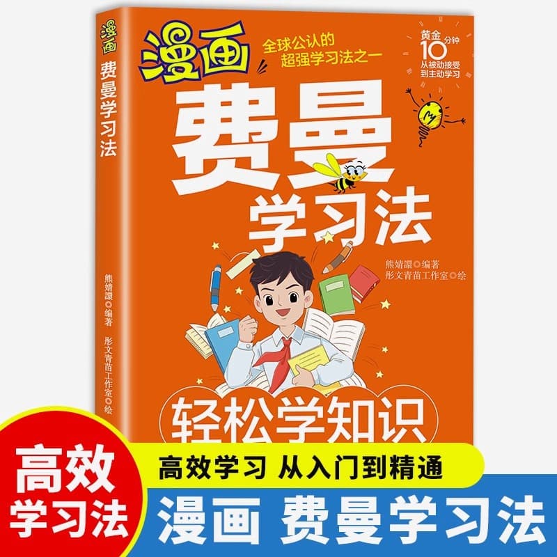 Comic Feynman learning method genuine book learning method book children's book extracurricular reading book learning method