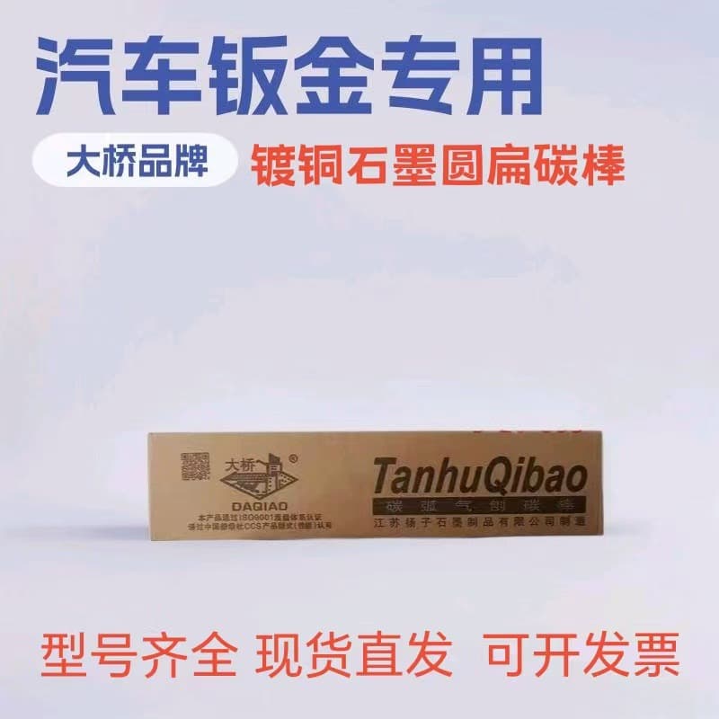 Manufacturer Supplies Daqiao Brand 6*8*10mm Carbon Arc Air Gouging Carbon Rods DC Air Gouging Torch Automotive Sheet Metal High-Temperature Resistant