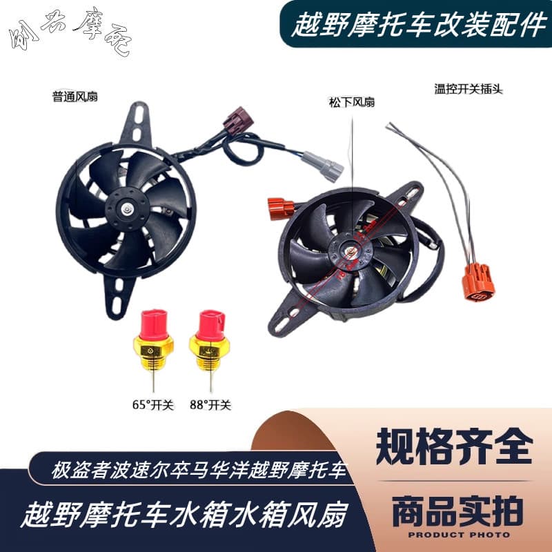 The Thief Bossorzuma Huayang off-road vehicle water tank radiator Panasonic fan temperature control switch plug