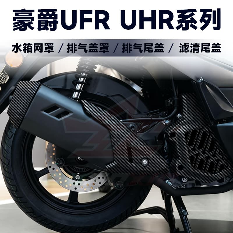Suitable for 25 Models of Haojue UFR/UHR Modified Exhaust Tail Cover, Protective Cover, Water Tank Cover, Air Filter Cover