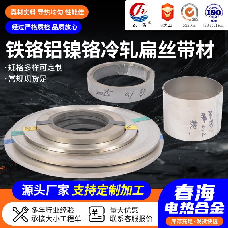 Nickel-chromium cold-rolled flat wire, strip material, nickel-chromium alloy high-temperature resistance strip.