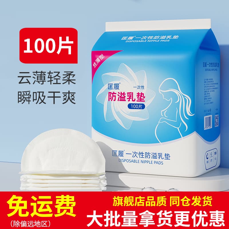 Disposable, breathable, non-washable nursing pads for postpartum breastfeeding, preventing milk leakage and spillage.