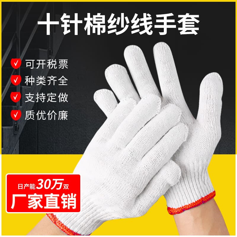 Ten-needle cotton work gloves for construction sites, protective, wear-resistant, non-slip, dry work.