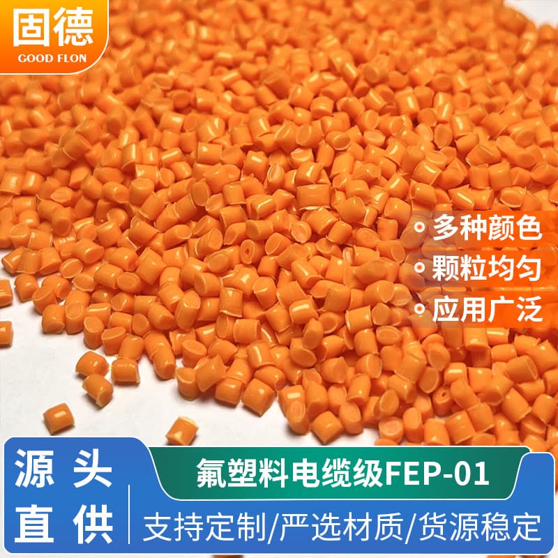 Orange FEP particles high temperature resistant plastic raw material FEP molecular particles wholesale FEP-01 cable grade material