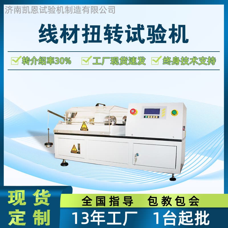 Filament Torsion Testing Machine, Computer-Controlled Metal Wire Torsion Tester, Prestressed Steel Wire Torsion Detector