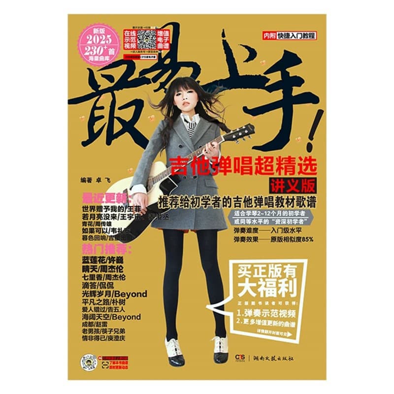 New edition easy-to-learn guitar playing and singing 2025 version by Zhuo Fei, guitar tab beginner tutorial for folk grading exam coaching