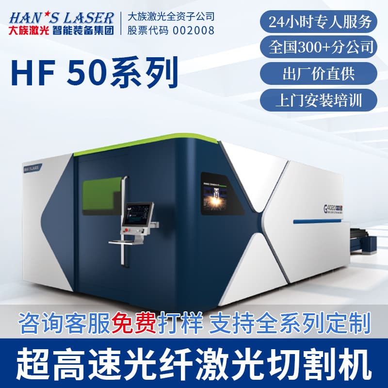 Hans Laser Fiber Laser Cutting Machine High Power High Precision High Speed Metal Laser Cutter