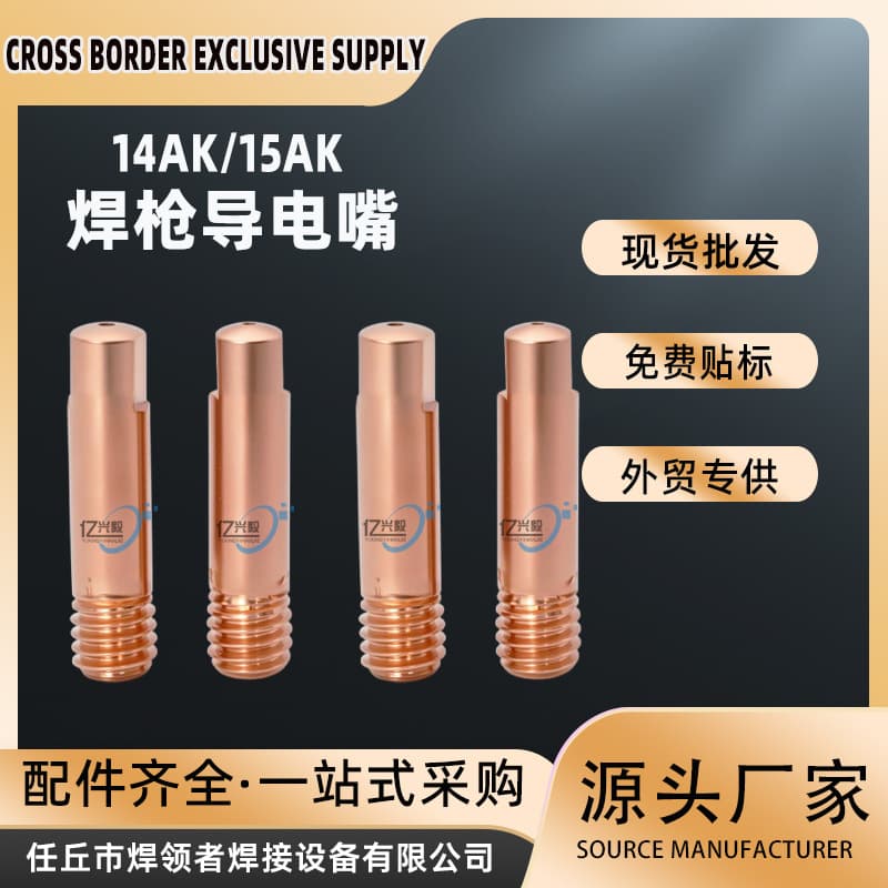 Cross-border 15AK conductive tip MIG gas shielded welding torch protective tip conductive tip 14AK gas-free welding torch conductive tip kit