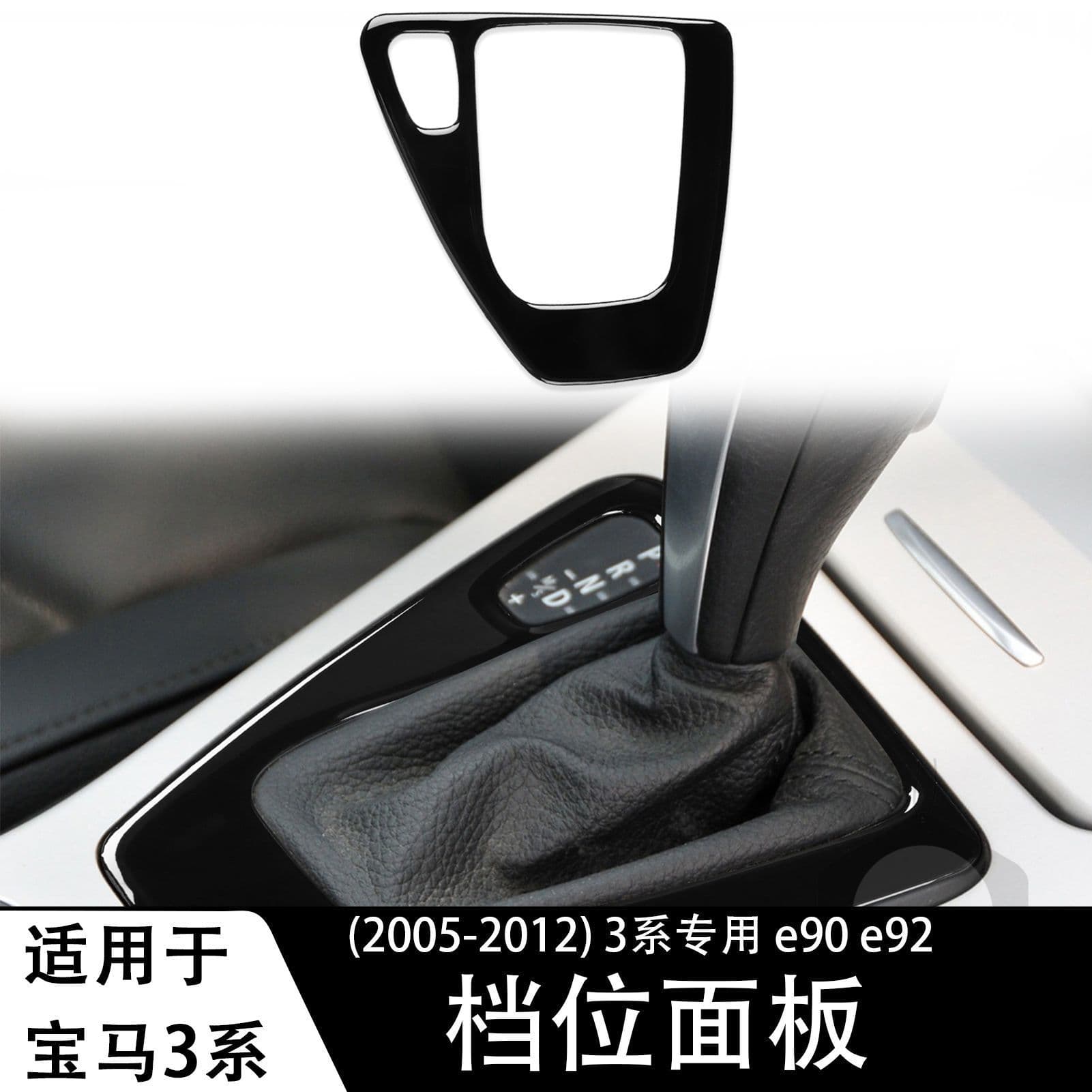 Suitable for BMW old 3 series E90/E92/E93 gear panel anti-scratch glossy piano black car central control decoration